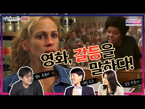 애런 브로코비치, <strong>더</strong> <strong>베스트</strong> 오브 에너미즈: <strong>영화</strong>, 갈등을 말하다 2화 - 서울 갈등포럼 X 라이너의 컬쳐쇼크 (제작 지원)