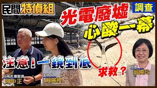 【全字幕】直擊心酸一幕！高蹺鴴在光電廢棄物上XX！最大300甲魚電廢墟！沒魚沒電沒租金地主崩潰【#民間特偵組 252-2】 @民間特偵組PeopleJustice