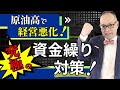 会社の資金繰りが限界の経営者へ！危機時の資金繰りは、対応順序を間違えると倒産まっしぐら！究極の資金繰り対策を確認ください#352