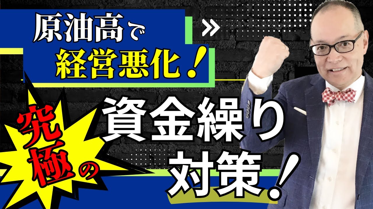 会社の資金繰りが限界の経営者へ！危機時の資金繰りは、対応順序を間違えると倒産まっしぐら！究極の資金繰り対策を確認ください#352