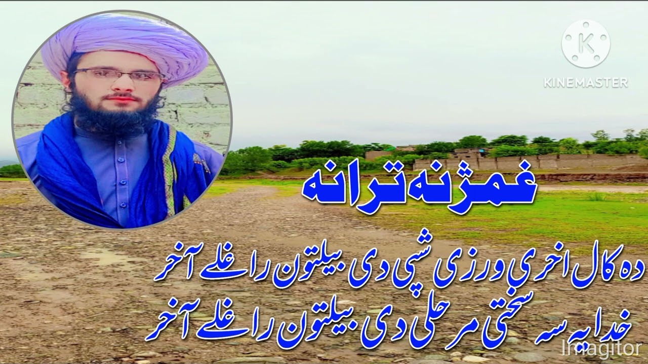 بآواز طالب العلم احمد سعید خاکسار الحنفی