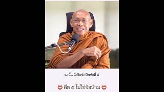 ศลไมใชขอหาม โดยพระอาจารยสมทบ ปรกกโม