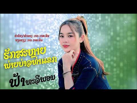 ຮັກສະຫຼາຍພ່າຍບ່າວທ່າແຂກ ຟ້າ ທະວີພອນ ฮักสลายพ่ายบ่าวท่าเเขก ฟ้า ทวีพร #PHATALK