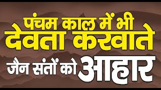 Ep. 2594 पंचम काल में भी देवता करवाते जैन संतों का आहार