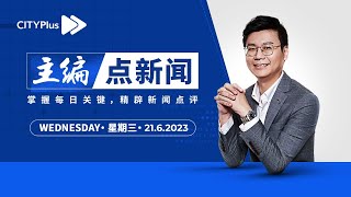 【21/6/2023】韩沙与慕尤丁不和？反对党领袖职或被撤 - 主编点新闻