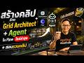 AI ตัวท็อป! Grid Architect เปลี่ยนรูปภาพเป็นคลิปโฆษณาใน 1 นาที (รวมคลิปในตัว)