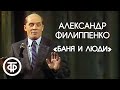Рассказ Михаила Зощенко «Баня и люди». Александр Филиппенко (1989)