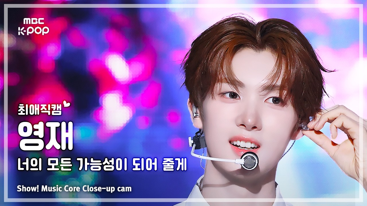 ヨンジェ「너의 모든 가능성이 되어 줄게」公式Fancamのサムネイル