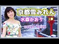 ★. 京都雪みれん / 水森かおり　cover Keizo