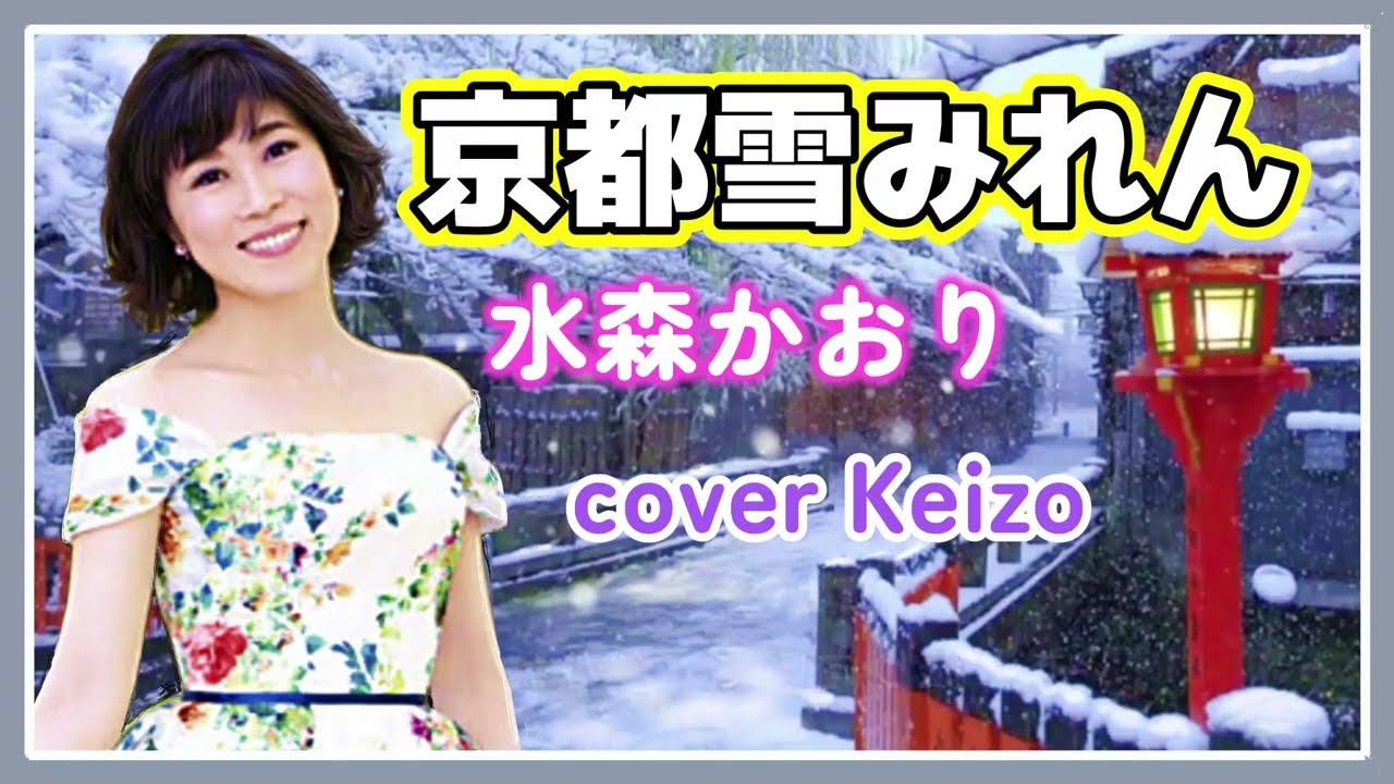 ★. 京都雪みれん / 水森かおり　cover Keizo