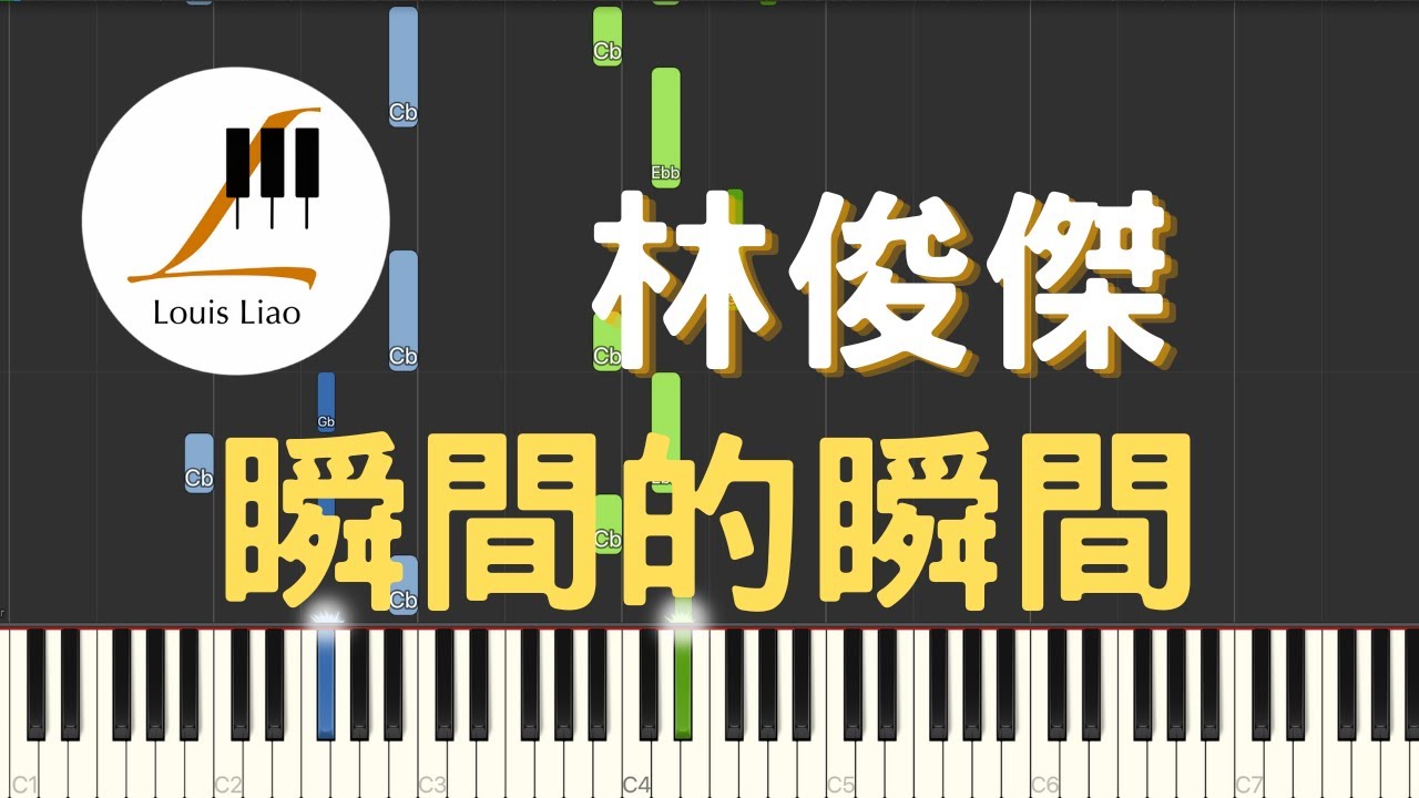 林俊傑 JJ Lin 瞬間的瞬間 電影 他年她日 主題曲 鋼琴教學 Synthesia 琴譜