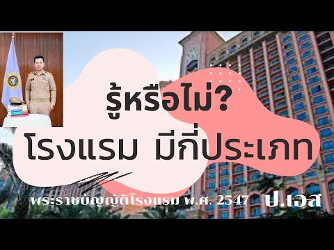 รู้หรือไม่? โรงแรมมีกี่ประเภท ตามพระราชบัญญัติโรงแรม พ.ศ.2547 : สอบปลัดอำเภอ (ป.เอส)