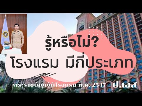 รู้หรือไม่? โรงแรมมีกี่ประเภท ตามพระราชบัญญัติโรงแรม พ.ศ.2547 : สอบปลัดอำเภอ (ป.เอส)