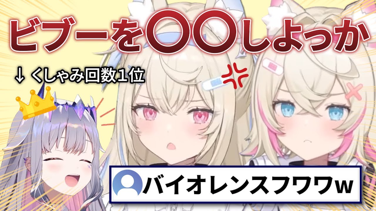 くしゃみ回数で負けたビブーを物理的に潰そうとするフワモコ【ホロライブEN切り抜き】#hololiveen #フワモコ #古石ビジュー #fuwamoco #kosekibijou