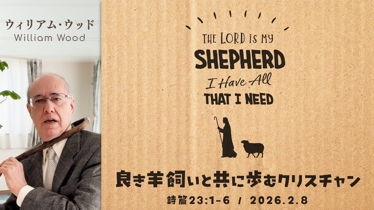 良き羊飼いと共に歩むクリスチャン (ウィリアム・ウッド)