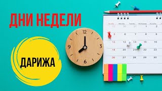 ЗАПОМИНАЕМ ДНИ НЕДЕЛИ НА МАРОККАНСКОМ ЯЗЫКЕ ДАРИЖА