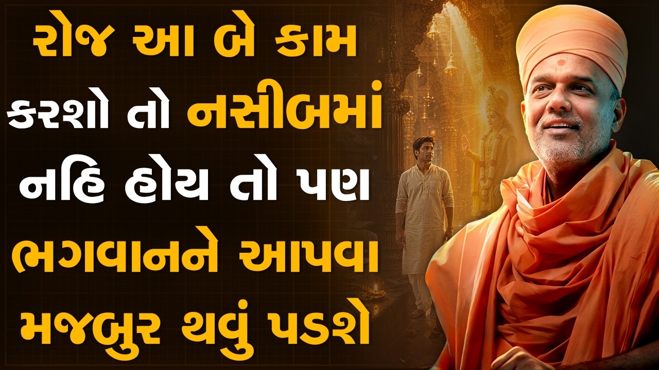 રોજ આ બે કામ કરશો તો નસીબમાં નહિ હોય તો પણ ભગવાનને આપવા મજબુર થવું પડશે By Gyanvatsal Swami | BAPS