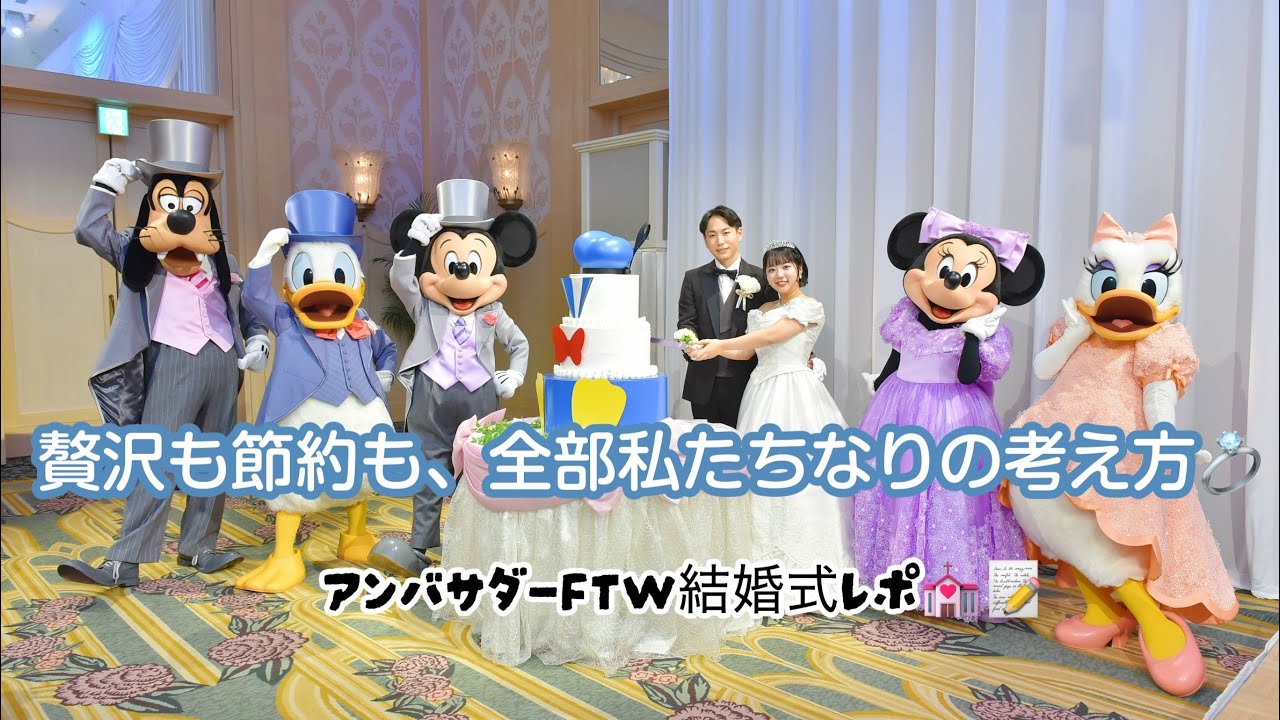 【FTW花嫁】アンバサダーホテル結婚式での贅沢ポイント＆節約ポイントを徹底解説！📝✨