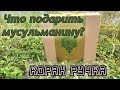 Подарок для мусульманина - Коран ручка