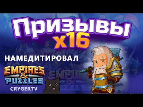 Видео: ПРИЗЫВ КОСТЮМОВ Х16 // ПОВЕЗЛО ?  // Empires Puzzles // SUMMONS