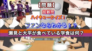 【ハイキュー杯!!】声優達がクイズ対決！後半　「わかるかぁ！！」 超難問ハイキュークイズに声優達が爆笑回答！！ 　烏野 VS 白鳥沢！　Haikyuu!!　Shiratorizawa