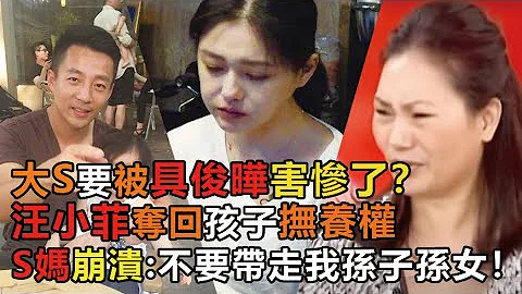 大S要被害惨了？汪小菲急夺回两孩子抚养权，三点分析大S闪婚后果，她可能承受不来，S妈都崩溃了！#大S #小S #汪小菲 #具俊晔 #娱乐矿工 - 天天要闻