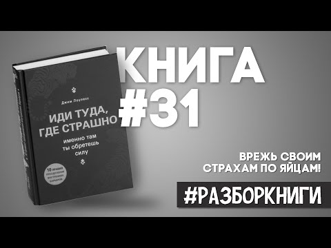 Иди туда, где страшно. Именно там ты обретёшь силу #разборкниги