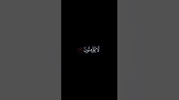 كروما قرآن خلفيه سوداء معيض الحارثي | سورة البقرة