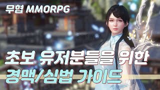 경맥? 심법? 하나도 모르겠을 땐 여기! 초보 유저분들을 위한 가이드, 천애명월도(Moonlight Blade)