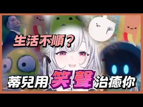 【蒂兒精華】讓蒂兒用笑聲治癒你wwwwwww蒂兒也笑太爽 | ft.小伊伊