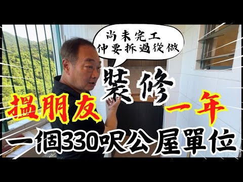 #爛尾 ｜一個330呎公屋單位 搵朋友裝修一年 尚未完工 仲要拆過從做