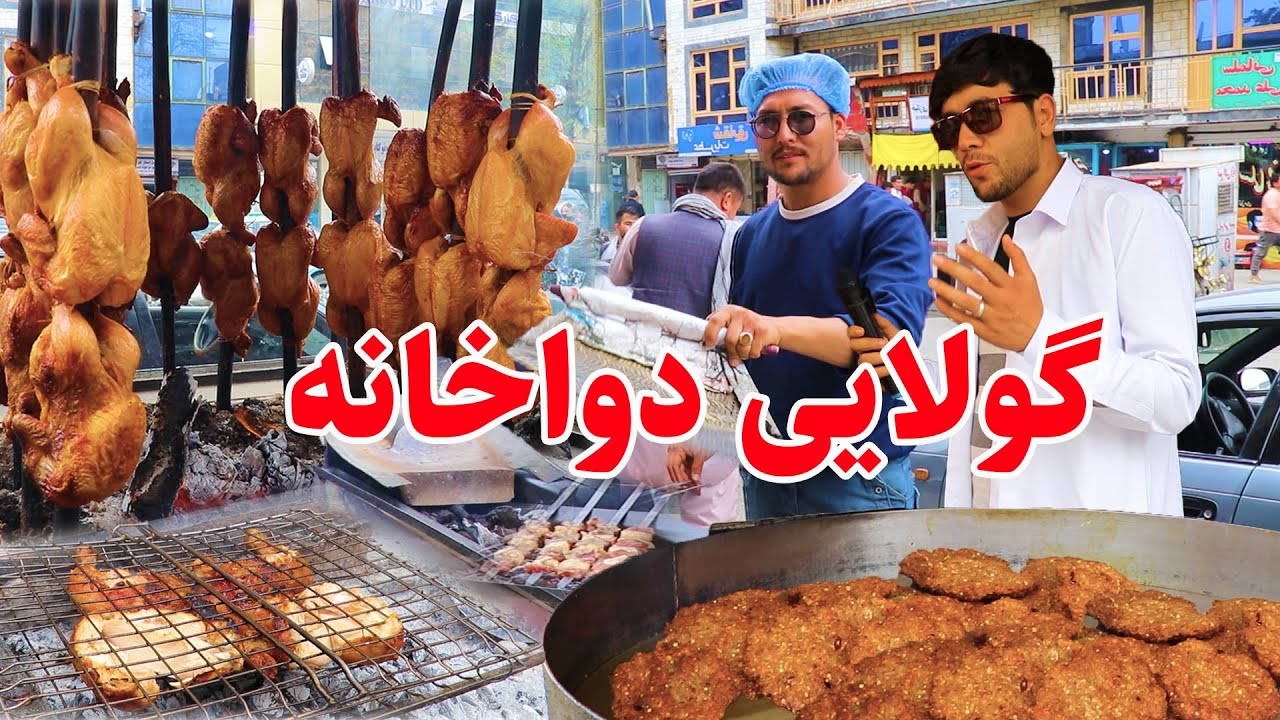 گولایی دواخانه، کوته سنگی، کباب افغانی، چپلی کباب.مرغ سجی/ Golae Dawakhana Kabul Afghanistan