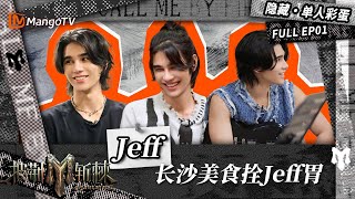 【隐藏·单人彩蛋】Jeff Satur被长沙美食拴住了胃 并随机挑位队友关心感情生活 | 披荆斩棘3 Call Me By Fire S3 | MangoTV