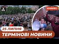 МАСОВІ протести у Києві Авіація ЗСУ атакувала ФСБ на Брянщині Новий військовий пакет для України МАСОВІ протести у Києві Авіація ЗСУ атакувала ФСБ на Брянщині Новий військовий пакет для України