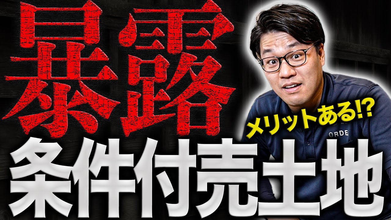 【条件付売土地】注文住宅のプロが土地購入について解説します！