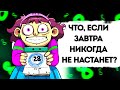 Что, если Сегодня никогда не закончится