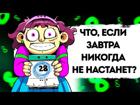 Что, Если Сегодня Никогда Не Закончится