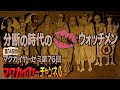 第76回「分断の時代のウォッチメン」