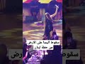 سقوط اليسا على الارض في كازينو لبنان