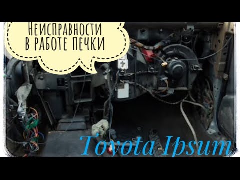 Тойота Ипсум SXM 10. Ремонт печки