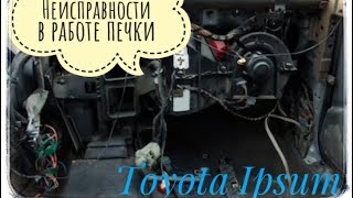 Тойота Ипсум ремонт печки