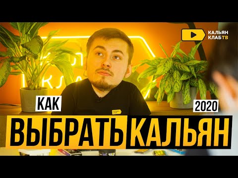 Как выбрать кальян в 2020 году