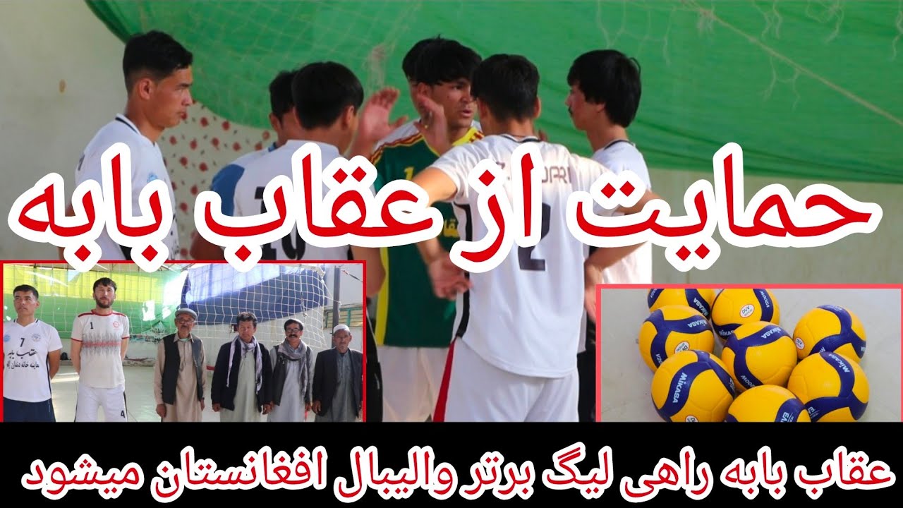 حمایت ورزش دوستان از تیم والیبال عقاب بابه (عقاب بابه به استقبال لیگ برتر والیبال افغانستان میرود)