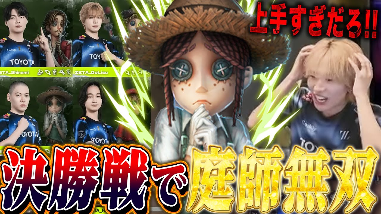 【第五人格】日本大会決勝延長戦、５時間に及ぶ激闘の末ZETA優勝の瞬間を喜ぶ唯【identityV】