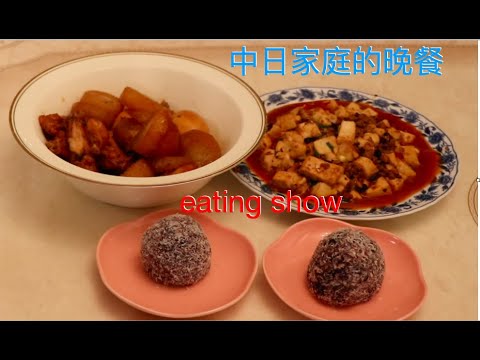 【小芳在日本的美食vlog】晚餐做日式萝卜烧鸡，日本旦那做麻婆豆腐，再做个紫米的糯米糍当餐后甜点。