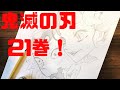 【鬼滅の刃】21巻ワンシーン描いてみた！【珠世&無惨】