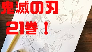 【鬼滅の刃】21巻ワンシーン描いてみた！【珠世&無惨】