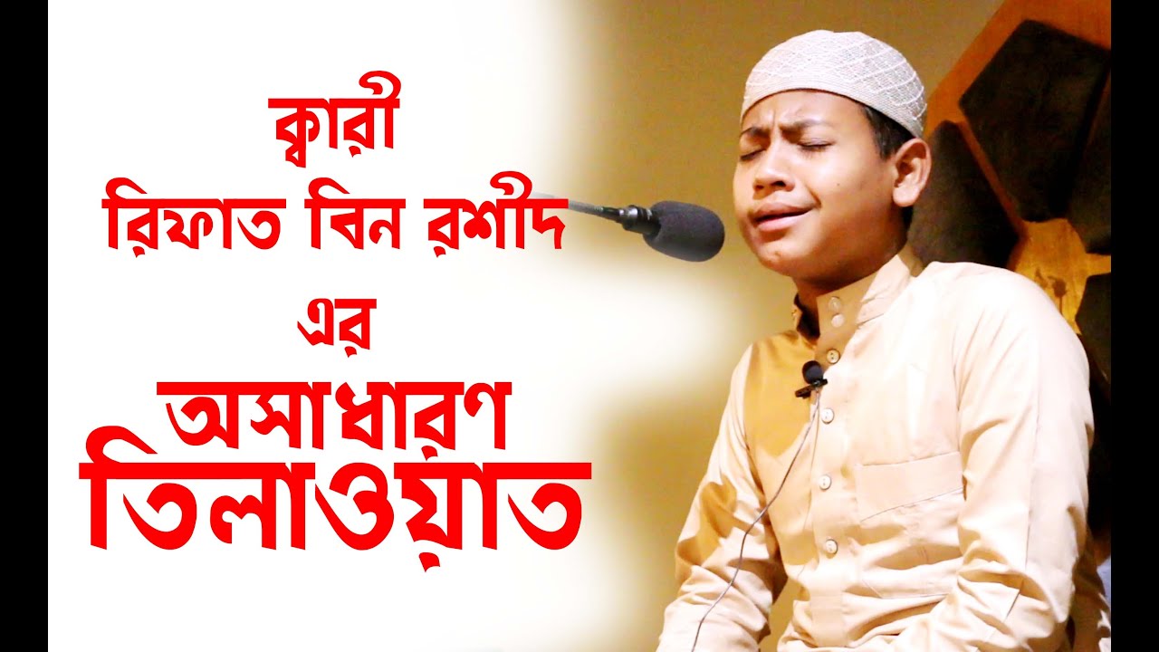 Best Quran recitation of qari rifat bin abdur rashid NEW সর ইখলস