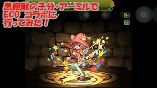 【パズドラ】ECOコラボ（アーミル）【ファミ通App】