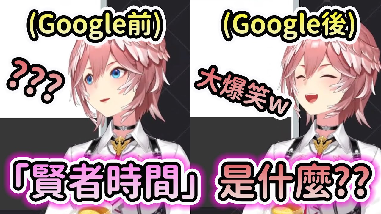 【賢者時間】不知道賢者時間是什麼意思結果一估狗完直接笑到噴出來的ルイ姊www【Vtuber精華/切り抜き】
